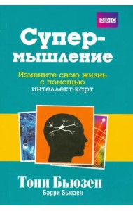 Супермышление. Измените свою жизнь с помощью интеллект-карт