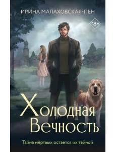 Холодная вечность Холодная вечность