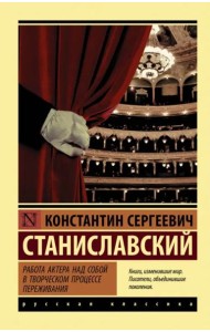 Работа актера над собой в творческом процессе переживания