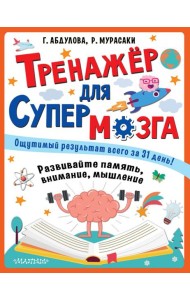 Тренажер для супермозга
