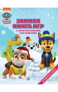 Щенячий патруль. Зима. N БКИ 2102. Большая книга игр