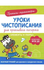 Элементы и узоры: прописи-тренажеры