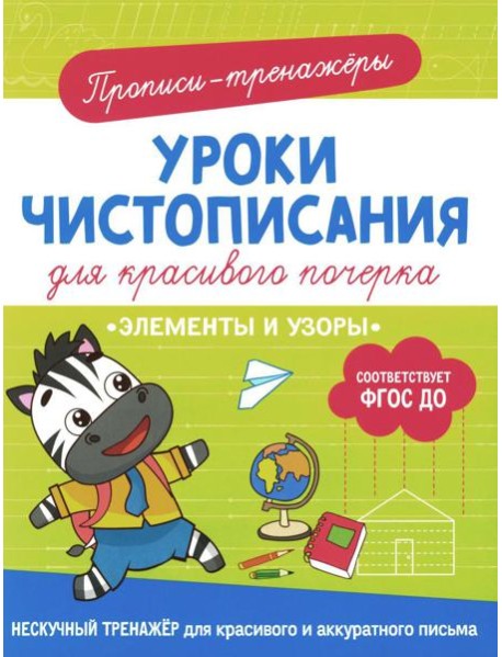 Элементы и узоры: прописи-тренажеры