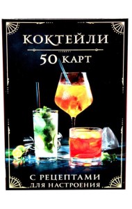 Коктейли: 50 карт с рецептами для настроения