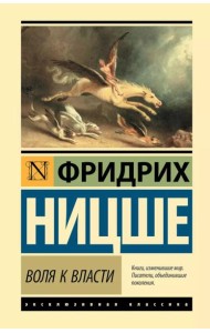 Воля к власти