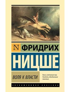 Воля к власти