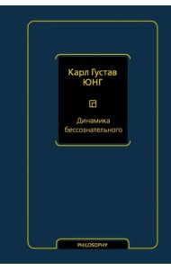 Динамика бессознательного