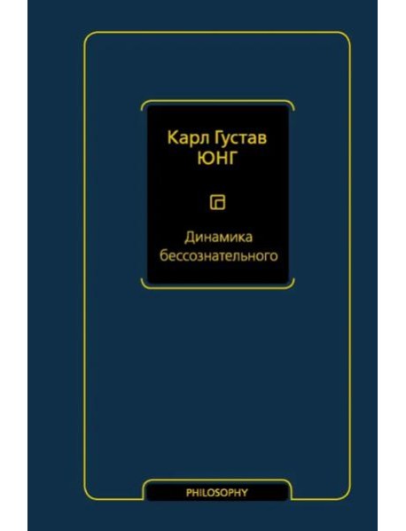 Динамика бессознательного