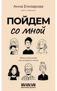 Пойдем со мной. Жизнь в рассказах или истории о жизни
