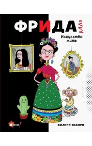 Фрида Кало. Искусство жить