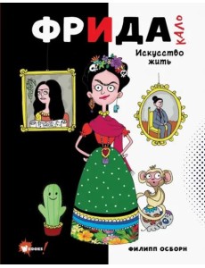 Фрида Кало. Искусство жить