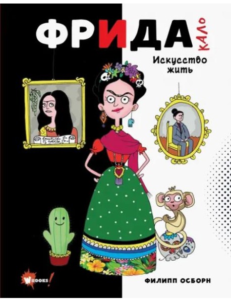 Фрида Кало. Искусство жить