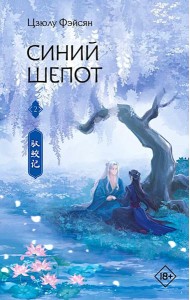 Синий шепот. Кн. 2: роман