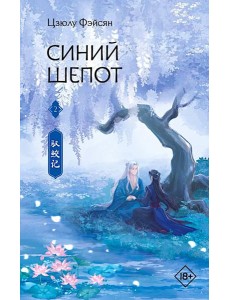 Синий шепот. Кн. 2: роман