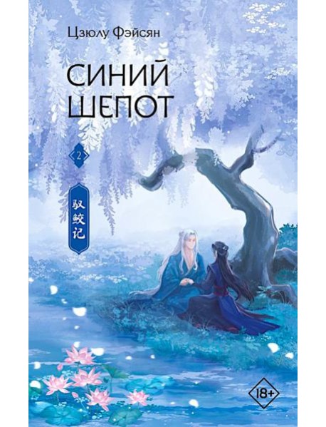 Синий шепот. Кн. 2: роман