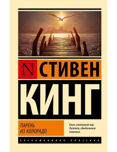 Парень из Колорадо: роман