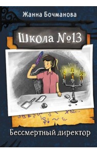 Школа №13. Бессмертный директор