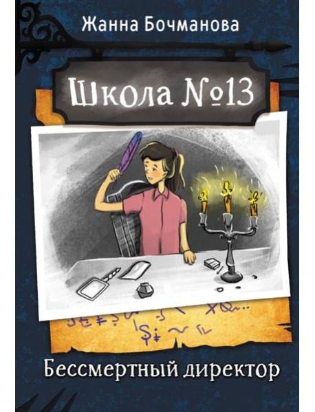 Школа №13. Бессмертный директор