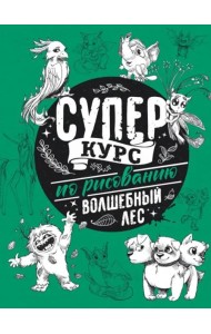 Суперкурс по рисованию. Волшебный лес