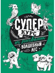 Суперкурс по рисованию. Волшебный лес