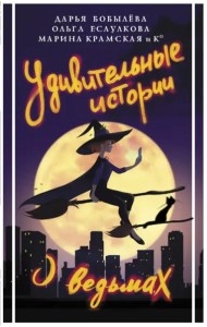 Удивительные истории о ведьмах