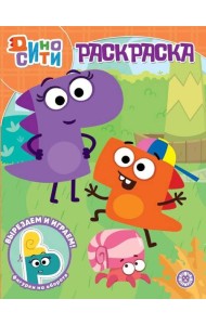 ДиноСити. N РК 2225. Волшебная раскраска