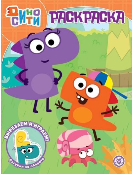 ДиноСити. N РК 2225. Волшебная раскраска