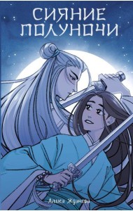 Сияние полуночи: роман