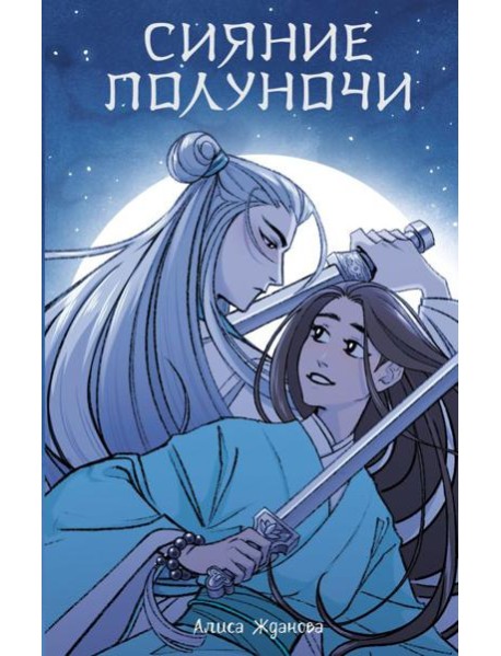 Сияние полуночи: роман