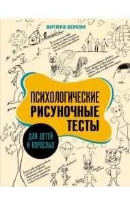 Психологические рисуночные тесты для детей и взрослых