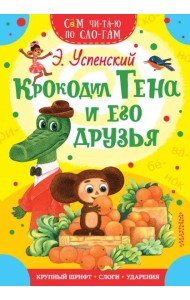 Крокодил Гена и его друзья