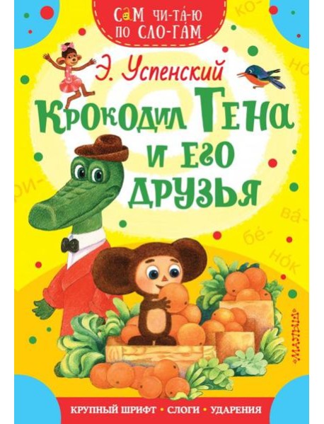 Крокодил Гена и его друзья
