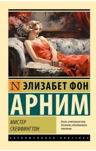 Мистер Скеффингтон: роман