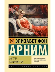 Мистер Скеффингтон: роман