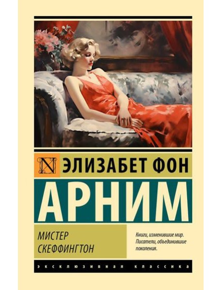 Мистер Скеффингтон: роман