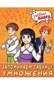 Математика. Запоминаем таблицу умножения