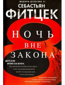 Ночь вне закона: роман