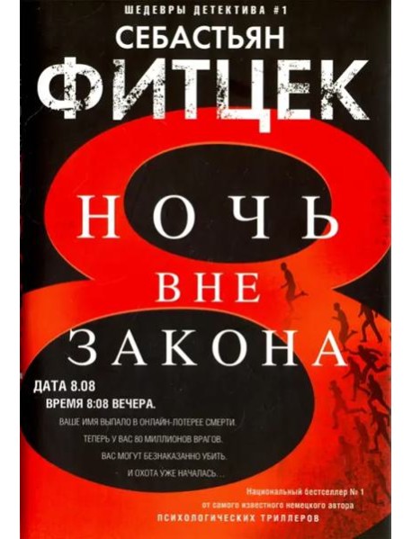 Ночь вне закона: роман