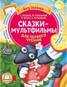 Сказки-мультфильмы для первого чтения