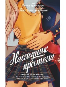 Наследник престола Наследник престола