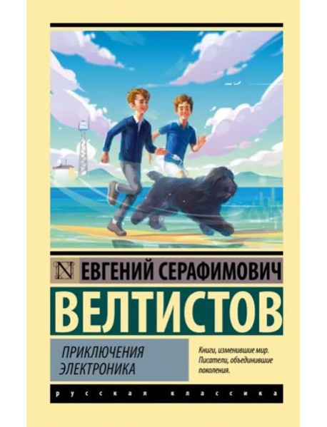 Приключения Электроника