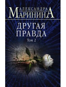 Другая правда. Том 2