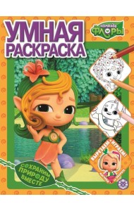 Команда Флоры. N РУ 2208. Умная раскраска