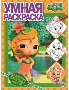 Команда Флоры. N РУ 2208. Умная раскраска Команда Флоры. N РУ 2208. Умная раскраска