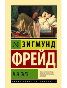 Я и Оно Я и Оно