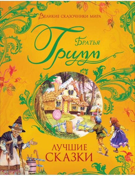 Братья Гримм. Лучшие сказки