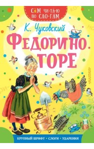 Федорино горе