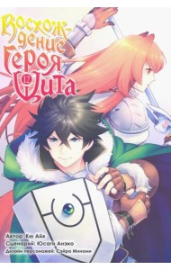 Восхождение Героя Щита. Том 12.