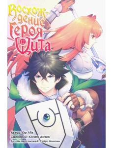 Восхождение Героя Щита. Том 12.