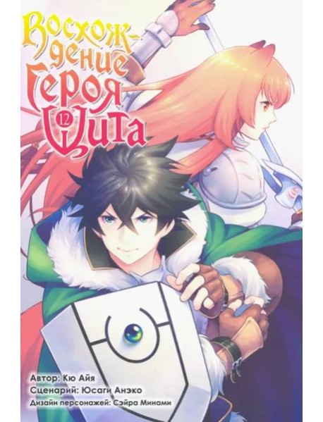 Восхождение Героя Щита. Том 12.